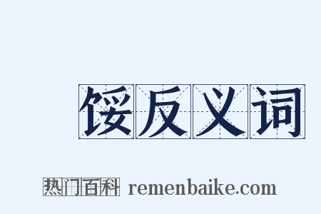 涷馁反义词是什么意思的图片